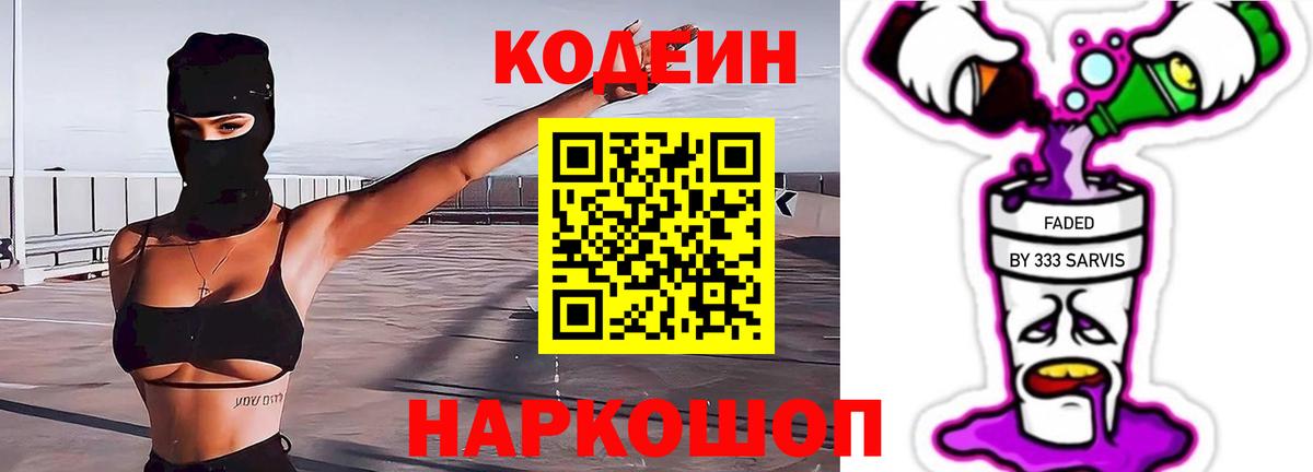 Codein Purple Drank  Вход с VPN  Гулькевичи 
